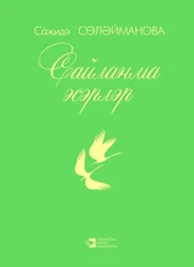 Сажида Сулейманова - Сайланма әсәрләр / Избранное