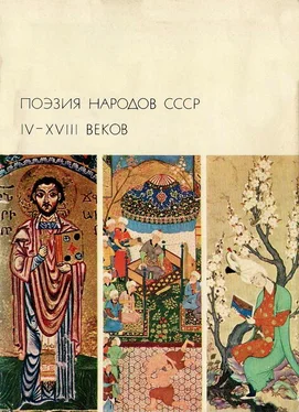 Антология Поэзия народов СССР IV-XVIII веков обложка книги