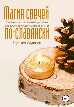 Евдокия Ладинец Магия свечей по-славянски. Простые и эффективные ритуалы для благополучия в доме и жизни обложка книги