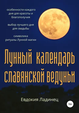 Евдокия Ладинец Лунный календарь славянской ведуньи обложка книги