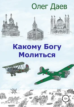 Олег Даев Какому богу молиться обложка книги