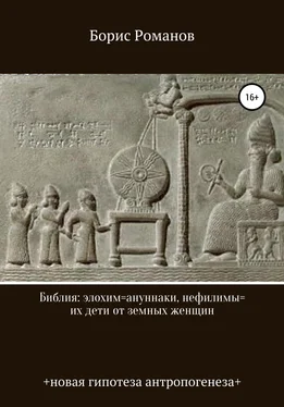 Борис Романов Библия: элохим=ануннаки, нефилимы=их дети от земных женщин