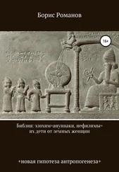 Борис Романов - Библия - элохим=ануннаки, нефилимы=их дети от земных женщин