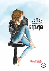 Олеся Радаева - Семья и карьера