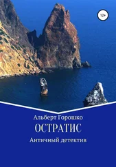 Альберт Горошко - Остратис