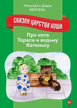 Николай Берсень Сказки Царства Коша. Про кота Тараса и ведьму Катеньку