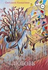 Светлана Каныгина - Любовь