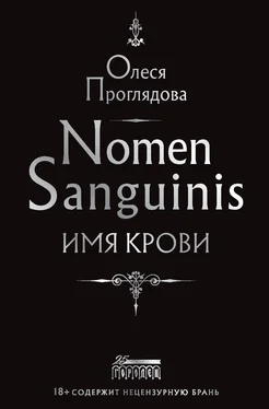 Олеся Проглядова Nomen Sanguinis. Имя крови обложка книги