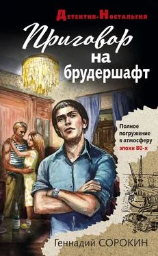 Геннадий Сорокин Приговор на брудершафт обложка книги