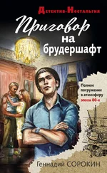 Геннадий Сорокин - Приговор на брудершафт