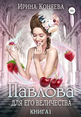Ирина Коняева Павлова для Его Величества обложка книги