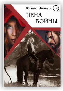 Юрий Иванов Цена войны обложка книги