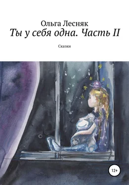 Ольга Лесняк Ты у себя одна. Часть II обложка книги