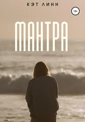Кэт Линн - Мантра