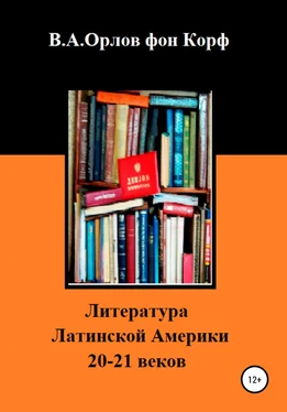 Валерий Орлов фон Корф Литература Латинской Америки обложка книги