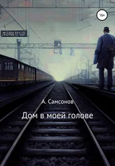 Алексей Самсонов - Дом в моей голове