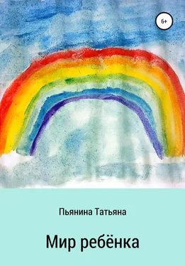 Татьяна Пьянина Мир ребёнка обложка книги