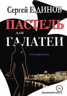 Сергей Е.ДИНОВ Пастель для Галатеи обложка книги