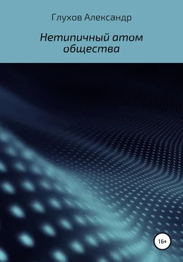 Александр Глухов Нетипичный атом общества обложка книги