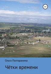 Ольга Полтаранина - Чётки времени