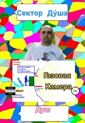 Душ - Сектор Дýша