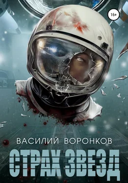 Василий Воронков Страх звёзд обложка книги