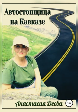 Анастасия Деева Автостопщица на Кавказе обложка книги
