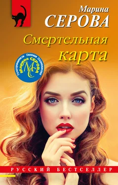 Марина Серова Смертельная карта обложка книги