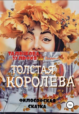 Зульфия Талыбова Толстая Королева обложка книги