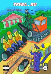 Самуил Бабин - Труба.ru