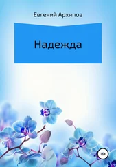 Евгений Архипов - Надежда