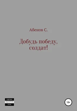 Сергей Абенов Добудь Победу, солдат! обложка книги