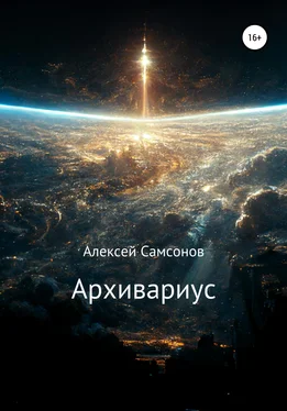 Алексей Самсонов Архивариус обложка книги