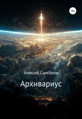 Алексей Самсонов - Архивариус