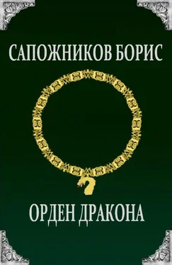 Борис Сапожников Орден Дракона обложка книги