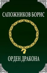 Борис Сапожников - Орден Дракона