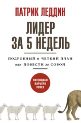 Патрик Леддин - Лидер за 5 недель. Подробный и четкий план как повести за собой