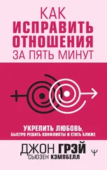 Джон Грэй - Как исправить отношения за пять минут. Укрепить любовь, быстро решать конфликты и стать ближе