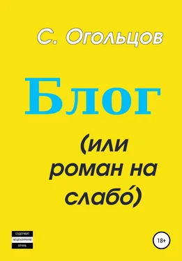 Сергей Огольцов Блог, или Роман на слабо́ обложка книги