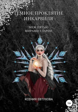 Ксения Евтухова Тёмное проклятие Инкарвиля обложка книги