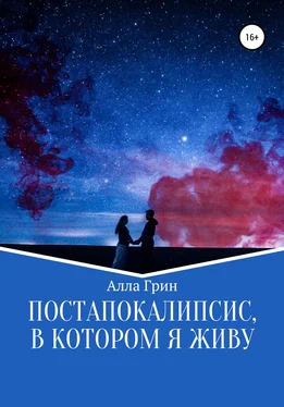 Алла Грин Постапокалипсис, в котором я живу обложка книги