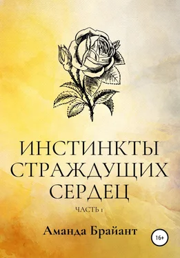 Аманда Брайант Инстинкты страждущих сердец обложка книги