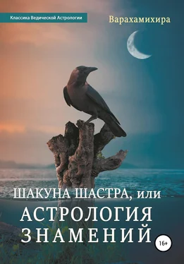 Варахамихира Шакуна Шастра, или Астрология знамений обложка книги