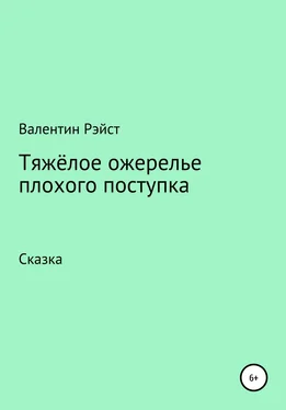 Валентин Рэйст Тяжёлое ожерелье плохого поступка обложка книги