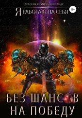 Александр Тарарев - Без шансов на победу