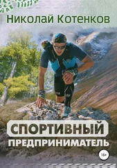 Николай Котенков - Спортивный предприниматель