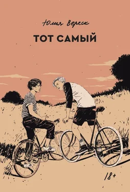 Юлия Вереск Тот самый обложка книги