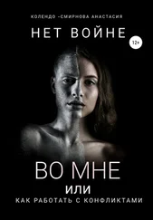Анастасия Колендо-Смирнова - Нет войне во мне или как работать с конфликтами