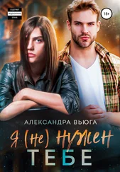 Александра Вьюга - Я (не) нужен тебе