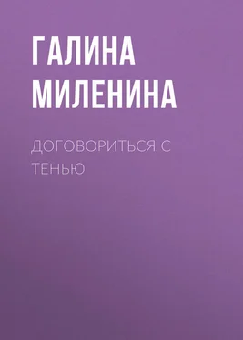 Галина Миленина Договориться с тенью обложка книги